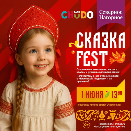 Сказка Fest* 1 июня!